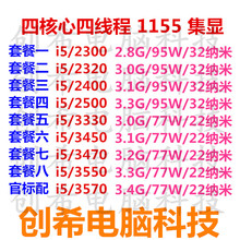 创希 i5-2500 2400 2320 2300 3570 3550 3470 3450 3330 1155CPU