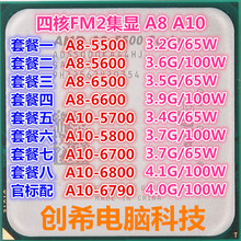 AMD A8 5500 5600 6500 6600 A10 5700 5800 6800K6700四核FM2CPU