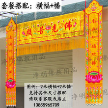 佛教道教用品佛堂寺庙道观绣饰品1234米横幅横彩横围幡佛幡竖挂幡