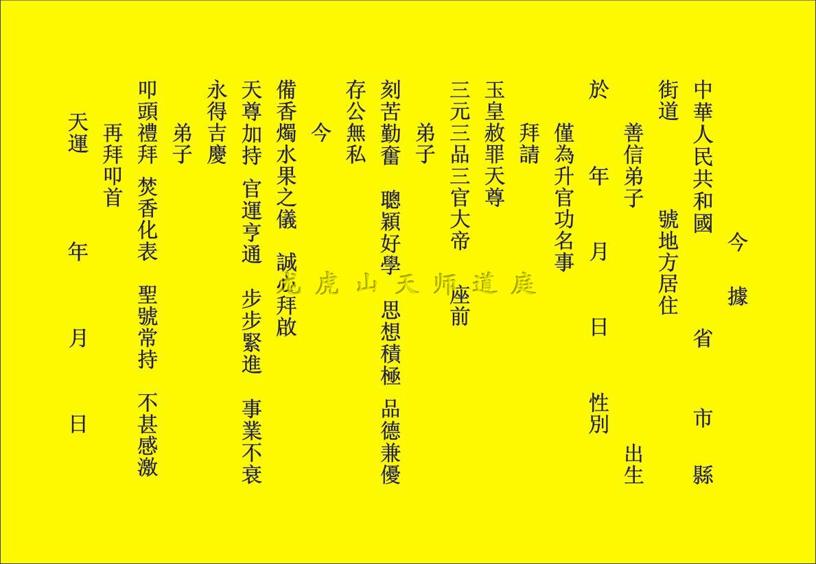 阳宅安龙谢土疏文,五方安龙土疏文,安龙土五方表文(第4页)_大山谷图库
