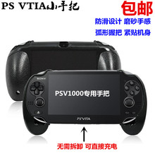 PSV小手柄 PSV小手把 手托 PSV1000手柄 支架 手柄托 PSV1000握把