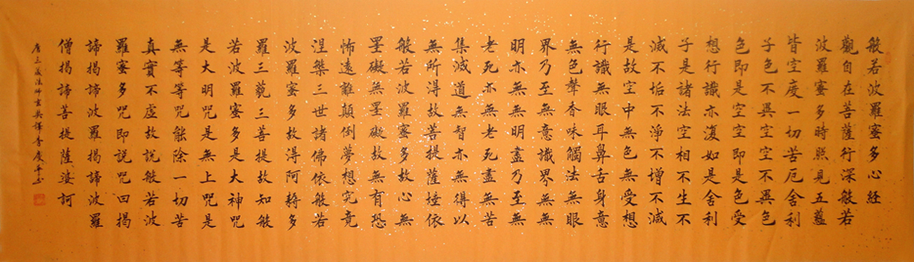 Рqf52作品中国字画李庆丰真迹书法心经佛教黄宣楷书横幅书画