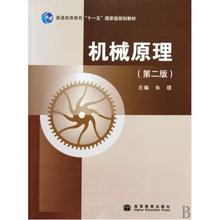 朱理 正版 规划教材 机械原理第2版普通高等教育十一五