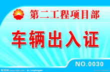 停车证 接送卡 出入证 优待卡 会员卡 制作PVC