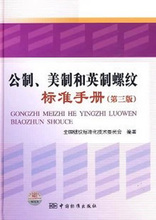 9787506652322 美制和英制螺纹标准手册 当天快递 第三版 公制 现货