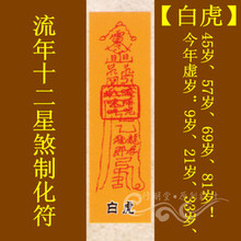 灵符 灵验道教符咒秘符系列之流年十二星煞制化符 白虎 修明堂