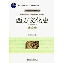 北京大学出版社 9787301052914 徐新 包邮 第二版 西方文化史 正版