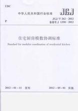 艺建联 住宅厨房模数协调标准 T262 建筑规范书 2012 JGJ