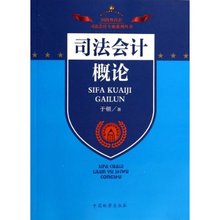 中国检察 经济犯罪侦查专业教材 司法会计教材 会计司法鉴定方向 于朝 司法会计概论 华政考研指定教材 中法图正版 9787510210303
