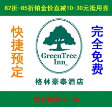 30元 85折代金券减20元 格林豪泰酒店预订会员卡铂金卡82 抵用券