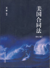 对外经济贸易大学出版社 美国合同法律研究书籍 美国合同法学习参考书 美国合同法修订版王军 美国合同法 王军 修订版 中法图正版