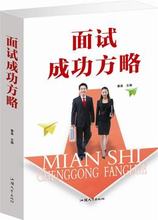 简历制作企事业单位公务员面试准备技巧书 励志书籍 包邮 职场大学生求职 面试成功方略 正版