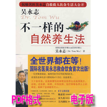 吴永志-不一样 自然养生法实践100问 不一样 自然养生法