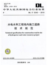 5243 水电水利工程场内施工道路技术规范 2010