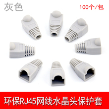 优质网络水晶头灰色护套包邮 网线RJ45保护套8P8C水晶头胶套100个