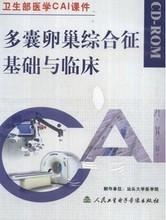 多囊卵巢综合征基础与临床CD ROM 正版