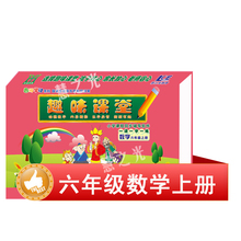 11岁学习资料正版 趣味课堂六年级数学上册视频指导小学辅导10