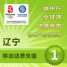 辽宁移动1元话费充值卡手机缴费交电话费快充冲批量充值三网话费