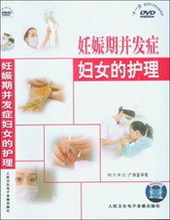 护理 妊娠期并发症妇女 正版 DVD