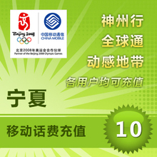 宁夏移动10元 电话费充值卡交中国固原全国手机通用缴费自动快充