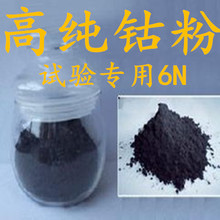 超细钴粉 纳米钴粉 金属粉末 钴铬 钴板 钴带 钴片高纯钬芊勰
