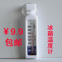 冰箱专用温度计 家用冷库冷藏 医用 温度表 高精度 存放药品必备