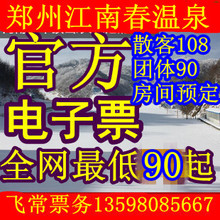 清华忆江南门票 江南春电子票 团体票 郑州江南春温泉门票团购