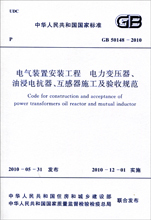 工程 50148 置安装 正版 2010电气装 电力变压器验收规范