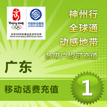 广东移动1元话费充值卡手机缴费交电话费快充冲批量充值三网话费
