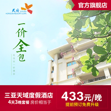 官网特惠 三亚亚龙湾天域酒店一价全包4天3晚亲子套餐自由行