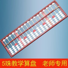包邮冲钻教师教学专用算盘 珠心算 17档木制老师用的防滑特大教具