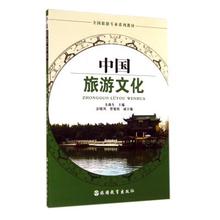 正版书籍 韦燕生 全国旅游专业系列教材 中国旅游文化