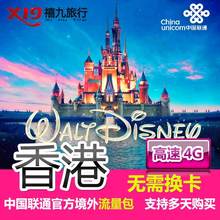 香港流量包中国联通官方充值国际漫游包境外旅游港澳台通用4G上网