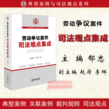 劳动争议案件司法观点集成 裁判规则 公报案例 劳动关系 认定 人民法院案例选 正版 李盛荣著 庭审攻防 司法观点 9787519705565