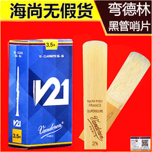 黑管哨片 V21 蓝盒 降B 弯德林 Vandoren 单簧管哨片 法国