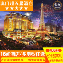 房预订 澳门酒店特价 巴黎人威尼斯人喜来登银河永利新濠影汇