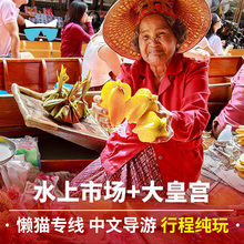 懒猫旅行泰国曼谷一日游大皇宫门票安帕瓦丹嫩沙多水上市场半日游