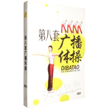 第八套广播体操 教学视频教程示范分解教材DVD光盘光碟片 正版