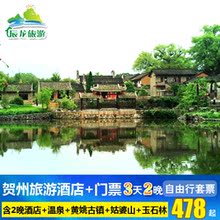 贺州旅游3天2晚含姑婆山 温泉玉石林 黄姚古镇酒店门票自由行套票