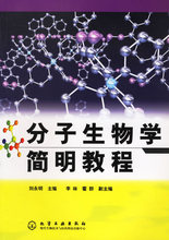 专科教材 刘永明 本科研究生教材大学教材 本科 分子生物学简明教程 研究生 正版教材 公共课本科教材大学课本畅销书籍化学