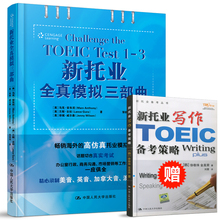 【赠写作备考策略】人大版 新托业全真模拟三部曲 TOEIC test 1-3 新托业 全真模拟试题集 托业听力口语阅读训练TOEIC托业模拟题