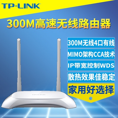 TP-Link TL-WR842N 300M高速无线路由器家用宽带穿墙wifi桥接WDS