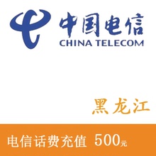 黑龙江电信500元话费充值 手机充值 充值卡 快充 秒充 全国交话费