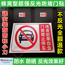 车库店面仓库门前 禁止停车请勿反光警示牌 私家车位3A防堵门贴纸