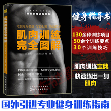 健身书籍练肌肉计划 健身宝典 健身书籍男 正版 健身书籍教程私人教练 肌肉训练完全图解 健身教练书籍大全 健身书籍 包邮