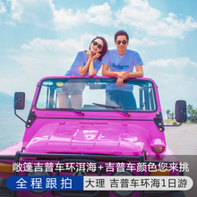 大理吉普车洱海旅拍一日游 美拍 专业摄影 爆款 网红专线 360环海