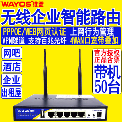 WAYOS维盟FBM-260W多WAN智能流控PPPOE认证企业级无线路由器