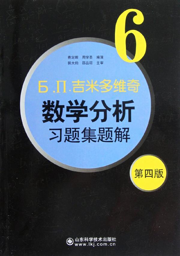 正版畅销书籍版4第6吉米多维奇数学分析习题集题解.П.Ь