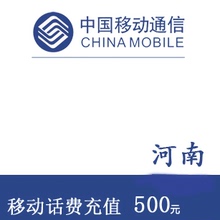 河南移动500元 手机话费充值 快充直充 24小时自动充值
