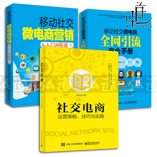 营销 3本 技巧与实操+移动社交微电商营销从入